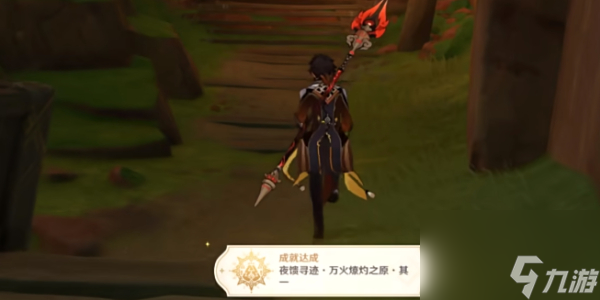 原神夜饋尋跡萬(wàn)火燎灼之原其一成就攻略