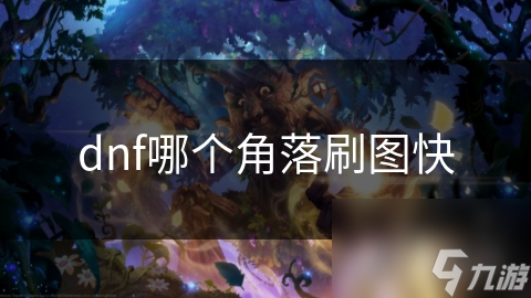 dnf哪個(gè)角落刷圖快