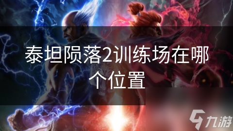 泰坦陨落2训练场在哪个位置