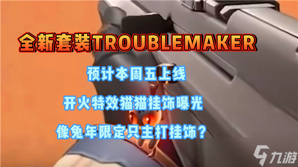 無畏契約troublemaker套裝皮膚上線時間