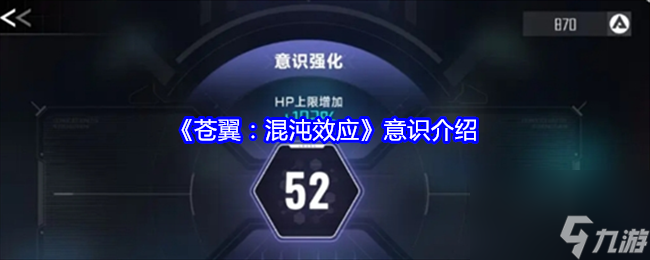 《苍翼：混沌效应》意识介绍