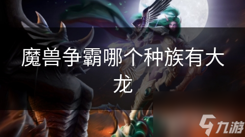 魔獸爭霸哪個種族有大龍