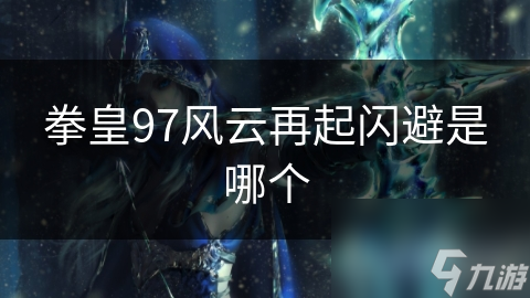 拳皇97风云再起闪避是哪个