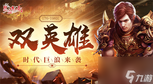 熱血傳奇雙英雄玩法玩法介紹