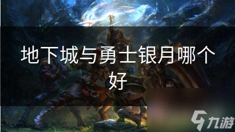 地下城与勇士银月哪个好