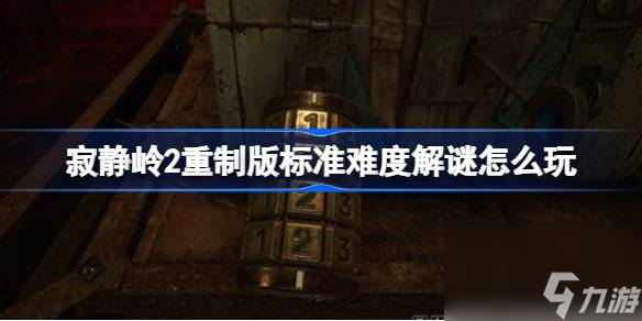 寂靜嶺2重制版標準難度解謎怎么玩