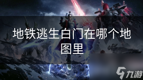 地铁逃生白门在哪个地图里