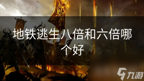 地铁逃生八倍和六倍哪个好