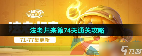 《保衛(wèi)蘿卜4》法老歸來第74關(guān)通關(guān)攻略