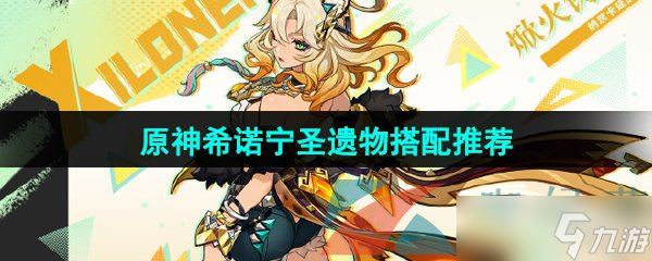 《原神》希諾寧圣遺物搭配推薦