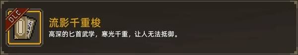 《大侠立志传》倩影萍踪DLC功法收集指南