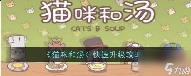 猫咪和汤快速升级攻略