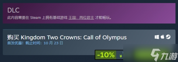 《王国两位君主》奥林匹斯的呼唤steam价格一览