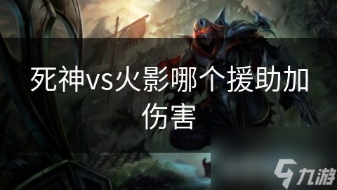 死神vs火影哪个援助加伤害