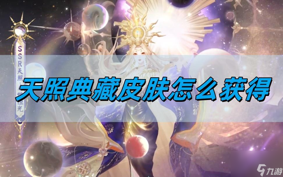 天照典藏皮肤获取攻略