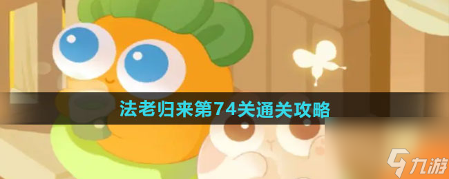 《保卫萝卜4》法老归来第74关通关攻略