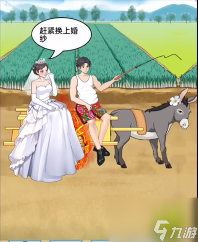 《就挺秃然的》赶着结婚怎么通关