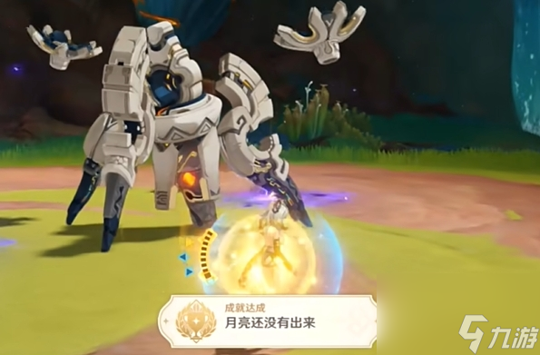 原神5.1月亮還沒有出來成就攻略