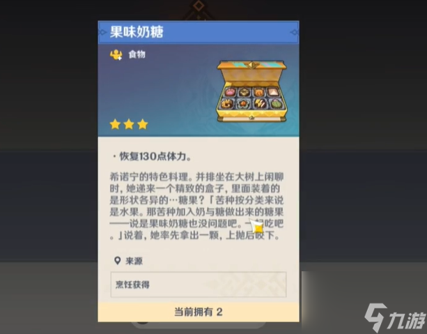 《原神》5.1特色料理果味奶糖獲取方法