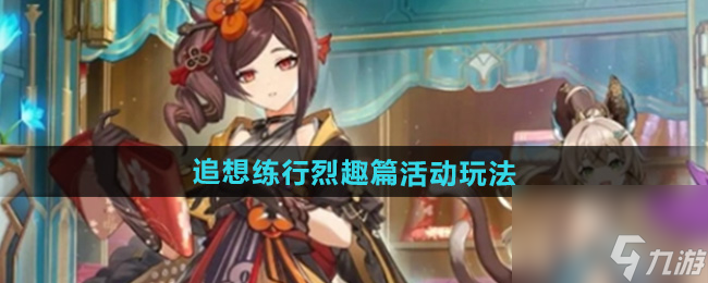 《原神》5.1追想練行烈趣篇活動玩法