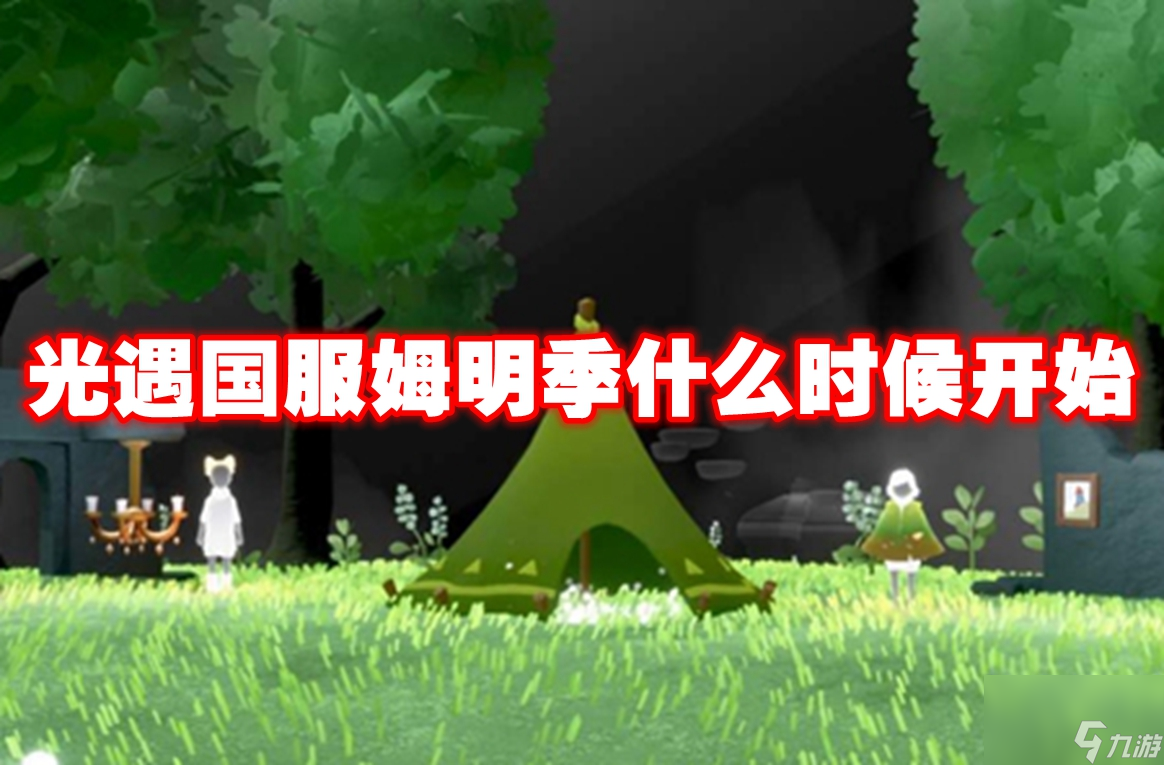 光遇国服姆明季什么时候开始