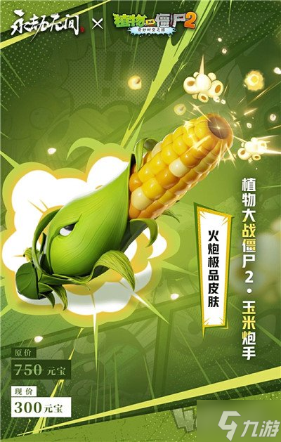 永劫無間手游和植物大戰(zhàn)僵尸2聯(lián)動內(nèi)容分享 永劫PVZ2聯(lián)動內(nèi)容一覽