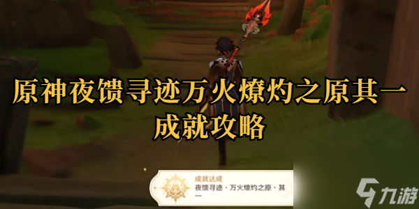 原神夜饋尋跡萬(wàn)火燎灼之原其一成就攻略