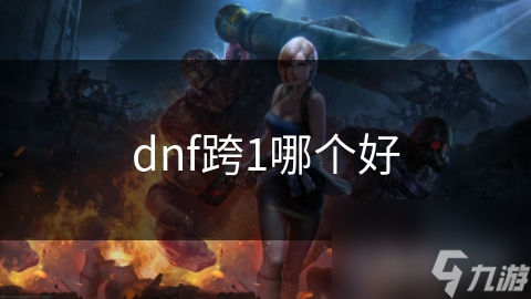 dnf跨1哪個(gè)好