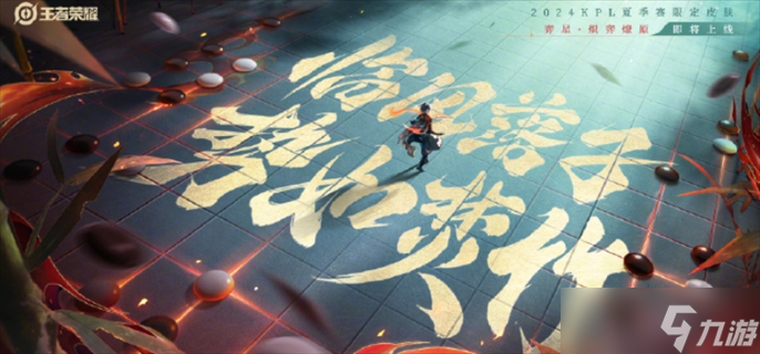 《王者荣耀》弈星炽弈燎原皮肤价格介绍