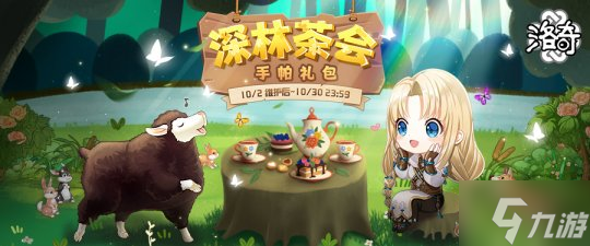 享受美妙的下午茶时间吧~《洛奇》深林茶会服饰重磅上线!