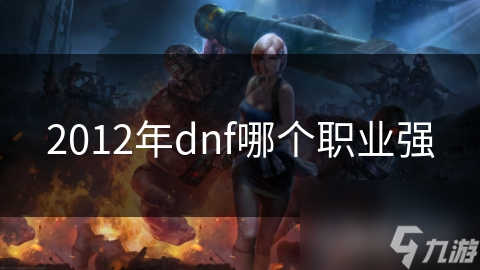 2012年dnf哪个职业强