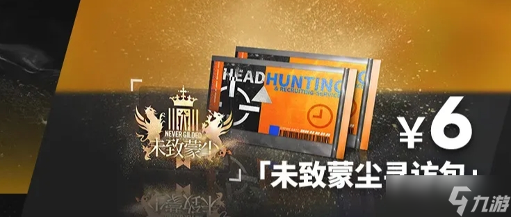 明日方舟追跡日落以西禮包氪金攻略