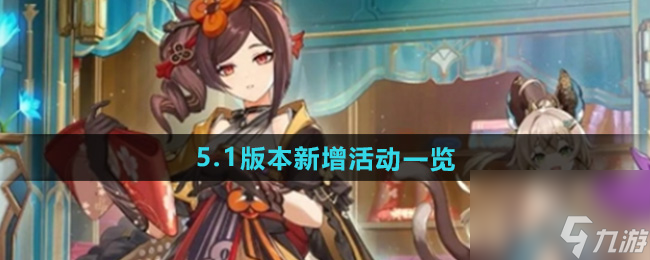 《原神》5.1版本新增活動一覽