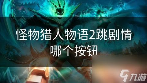 怪物猎人物语2跳剧情哪个按钮