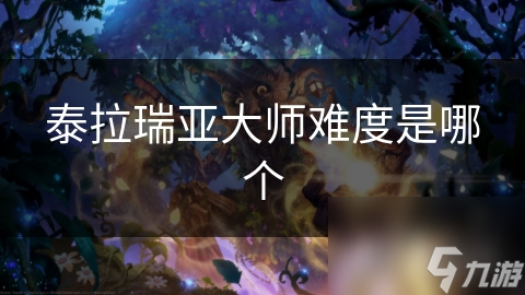 泰拉瑞亞大師難度是難度哪個(gè)