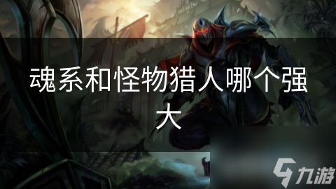 魂系和怪物猎人哪个强大