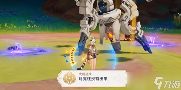 原神月亮还没有出来成就攻略