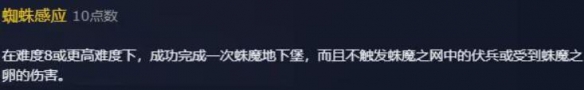 魔獸世界蜘蛛感應(yīng)成就攻略