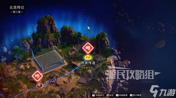 《七龙珠电光炸裂ZERO》比克师者传道分歧路线解锁方法 师者传道怎么解锁