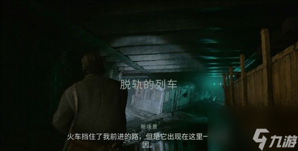 心灵杀手2第四章坍塌的隧道怎么解密
