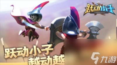 跃动小子兑换码是什么-跃动小子兑换码一览