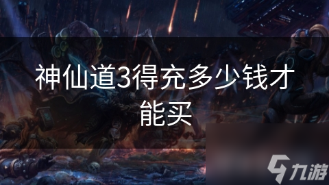 神仙道3得充多少钱才能买