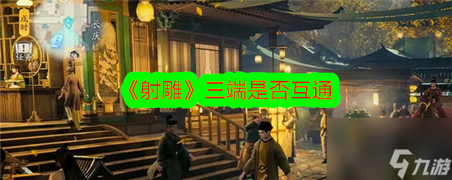 射雕三端是否互通
