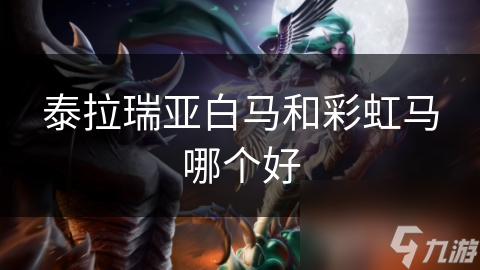 泰拉瑞亞白馬和彩虹馬哪個好
