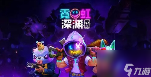 霓虹深渊手游为什么进不去