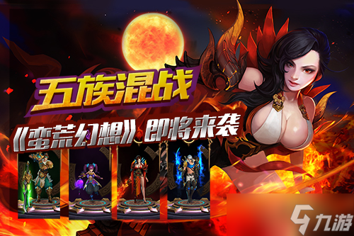 《蛮荒幻想》即将来袭 五族混战