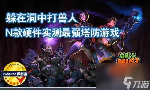 《兽人必须死2》第八关文攻略（击败堡垒守卫者）