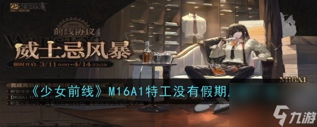 少女前线M16A1特工没有假期皮肤一览