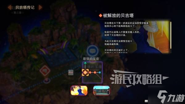 《七龙珠电光炸裂ZERO》贝吉塔最强的宝座分歧路线解锁方法