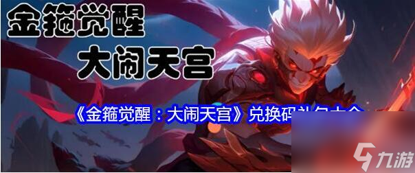金箍觉醒大闹天宫兑换码有哪些 金箍觉醒大闹天宫礼包兑换码大全